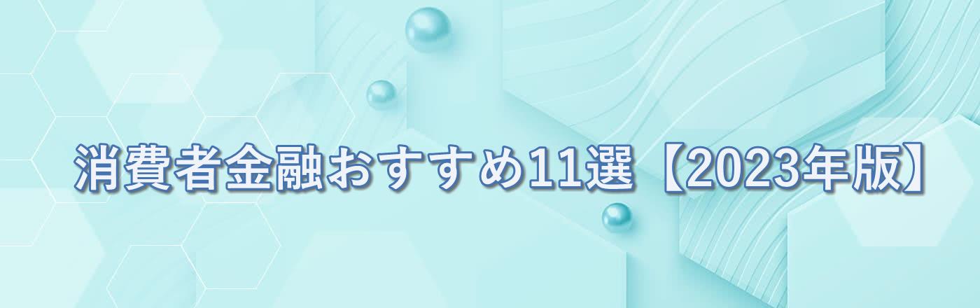 消費者金融おすすめランキング【2023最新】審査通りやすい人の特徴は？